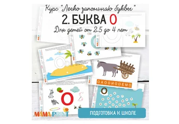 Легко запоминаю буквы. Буква О - Mama-print 2018 слив