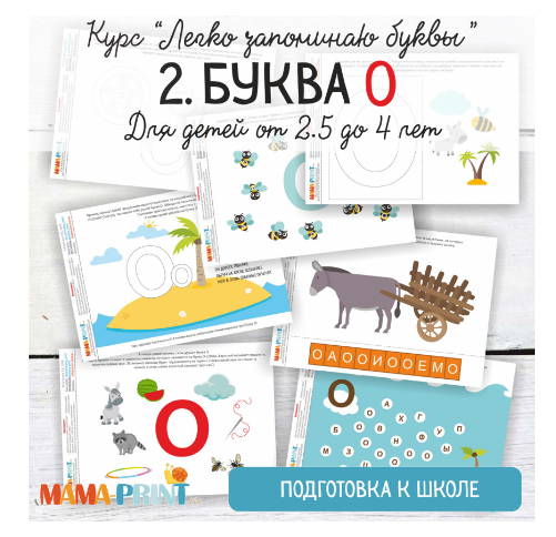Легко запоминаю буквы. Буква О - Mama-print 2018 слив курса
