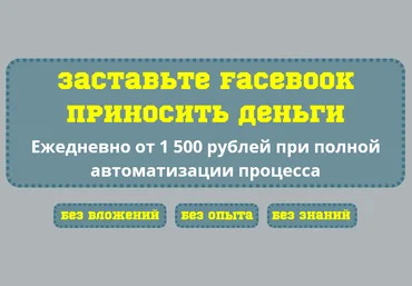 Заставьте Facebook приносить деньги! Ежедневно от 1 500 рублей при полной автоматизации процесса слив
