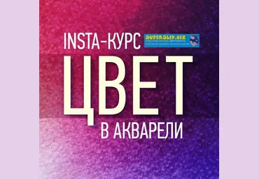 Татьяна Ширбидова Инста-курс цвет в акварели 2018 слив