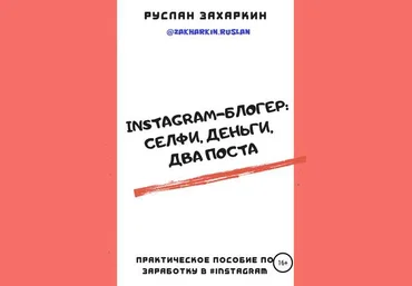 Руслан Захаркин Instagram-блогер: селфи, деньги, два поста 2019 слив