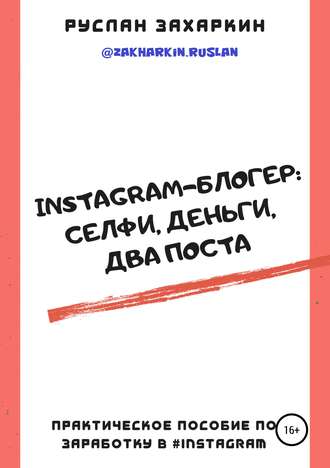 Руслан Захаркин Instagram-блогер: селфи, деньги, два поста 2019 слив курса