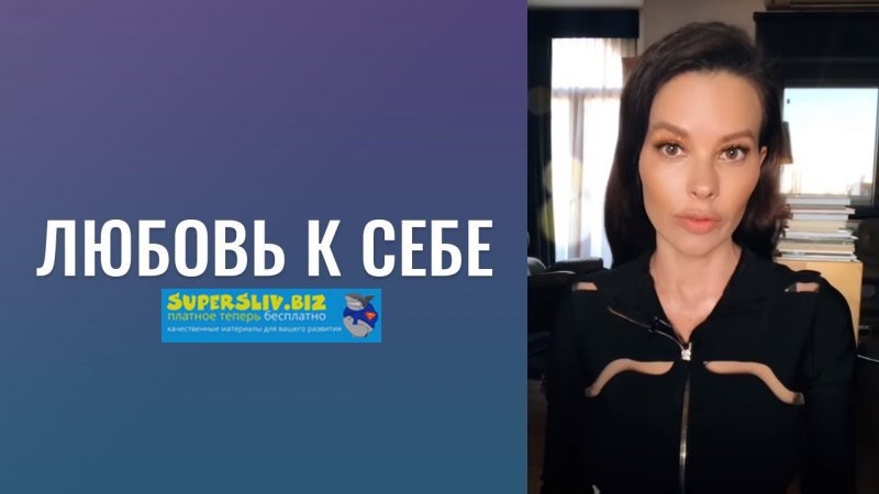 Марина Велес Любовь к себе. Сила Твоих Правил. Миссия 2020 слив курса