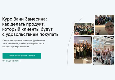 Иван Замесин CustDev + проверка гипотез: как победить конкурентов и инерцию выбора 2020 слив