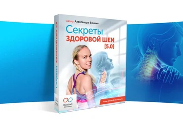 Александра Бонина Секреты здоровой шеи 5.0 2020 слив