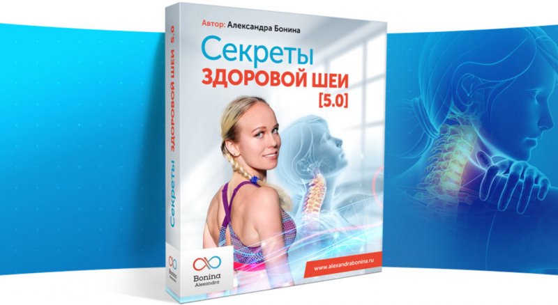 Александра Бонина Секреты здоровой шеи 5.0 2020 слив курса