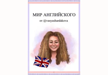 Vasyashardakova Мир Английского языка слив