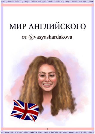 Vasyashardakova Мир Английского языка слив курса