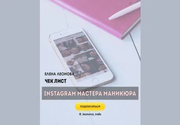 Елена Леонова Чек-лист | Инстаграм мастера маникюра слив