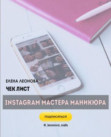 Елена Леонова Чек-лист | Инстаграм мастера маникюра слив курса