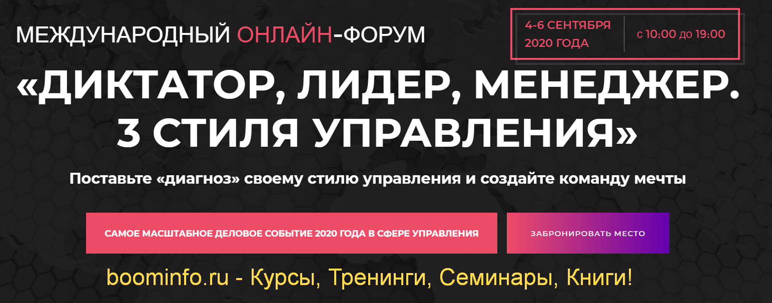 Игорь Рызов, Игорь Манн, Максим Батырев Онлайн-форум Диктатор, лидер, менеджер, 3 стиля управления слив курса