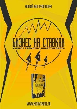 Виталий Куш Бизнес на ставках - учимся грамотно инвестировать слив курса