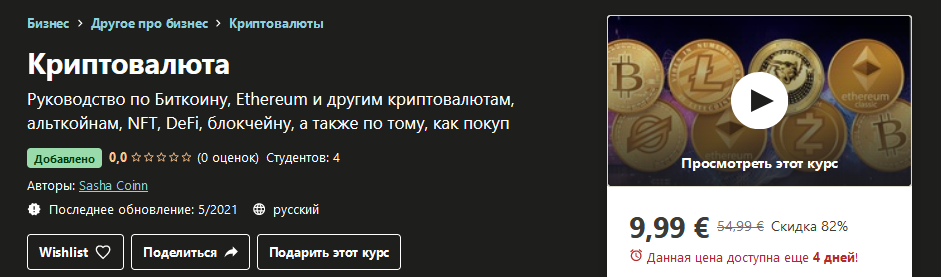 Udemy Sasha Coinn - Криптовалюта 2021 слив курса
