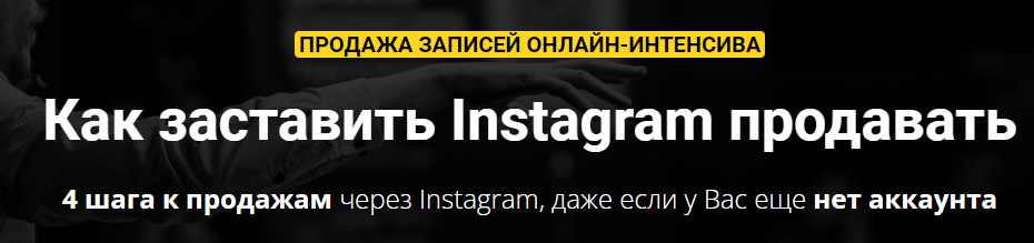 Зуши Плетнев Как заставить Instagram продавать 2021 слив курса