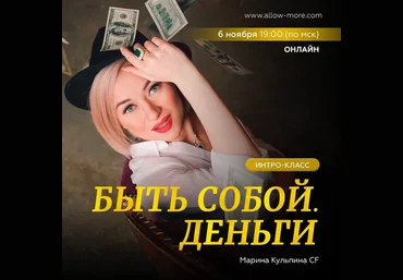 Марина Кульпина Интро-класс «Быть собой. Деньги» 2021 слив