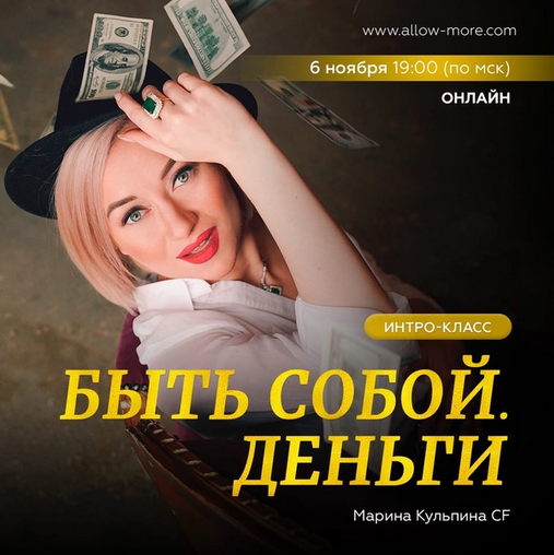 Марина Кульпина Интро-класс «Быть собой. Деньги» 2021 слив курса