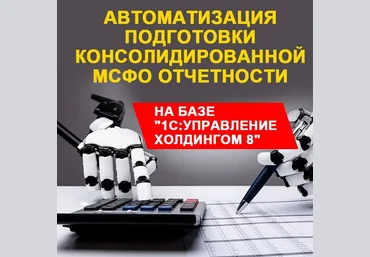 АВТОМАТИЗАЦИЯ ПОДГОТОВКИ КОНСОЛИДИРОВАННОЙ МСФО ОТЧЕТНОСТИ НА БАЗЕ «1С:УПРАВЛЕНИЕ ХОЛДИНГОМ 8» слив