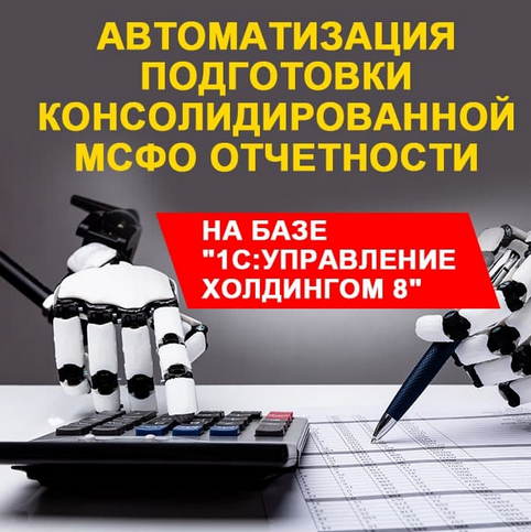 АВТОМАТИЗАЦИЯ ПОДГОТОВКИ КОНСОЛИДИРОВАННОЙ МСФО ОТЧЕТНОСТИ НА БАЗЕ «1С:УПРАВЛЕНИЕ ХОЛДИНГОМ 8» слив курса