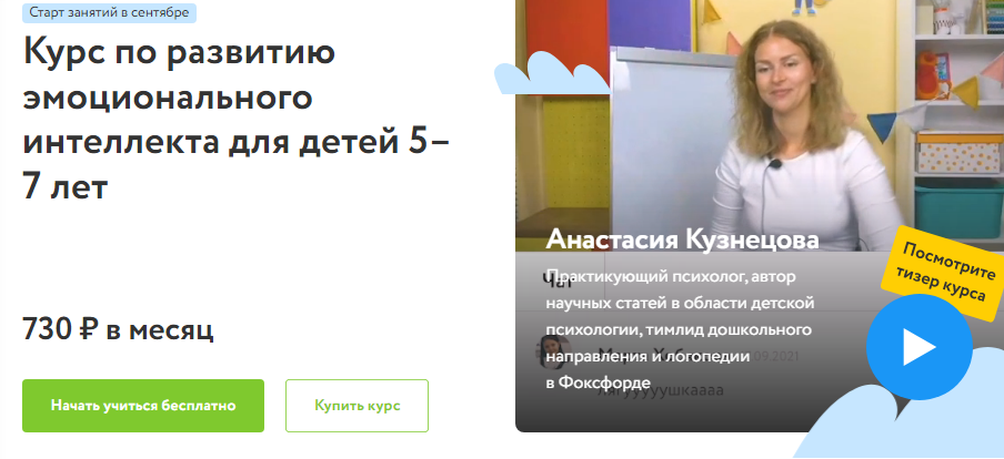 Фоксфорд Анастасия Кузнецова - Курс по развитию эмоционального интеллекта для детей 5–7 лет 2021 слив курса