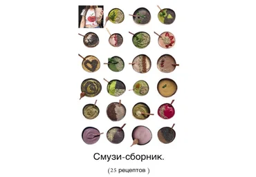 juliapolza Сборник смузи 2022 слив