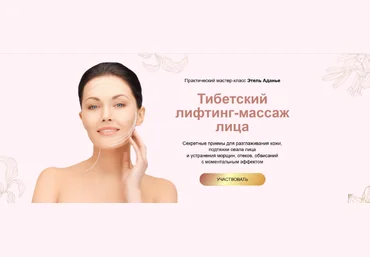 Этель Аданье Тибетский лифтинг-массаж лица. Тариф Углубленный 2022 слив