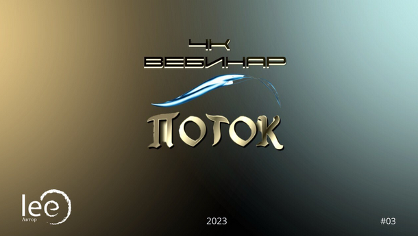 Lee Вебинар 4К: Поток 2023 слив курса