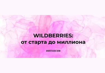Анастасия Романова marketinghandmade Wildberries: от старта до миллиона 2023 слив