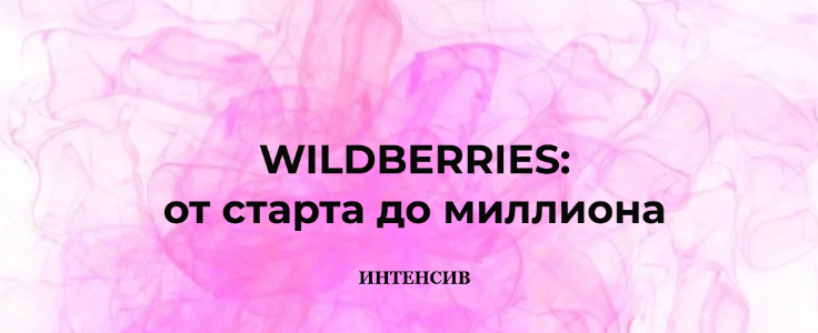 Анастасия Романова marketinghandmade Wildberries: от старта до миллиона 2023 слив курса