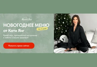 Катя Янг, Юлия Лодыгина Новогоднее меню 2023 слив