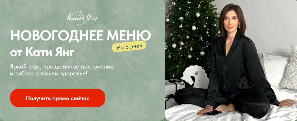 Катя Янг, Юлия Лодыгина Новогоднее меню 2023 слив курса