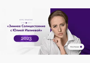Юлия Ивлиева Зимнее солнцестояние 2023 слив