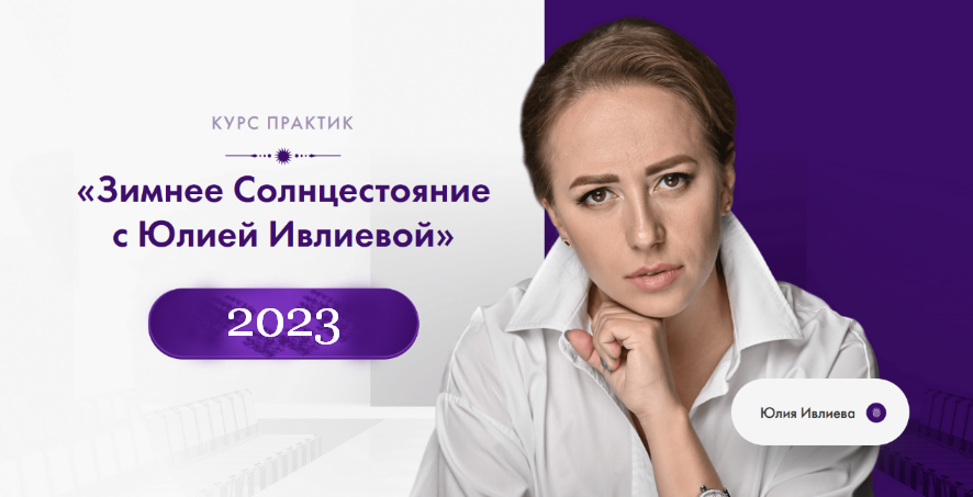 Юлия Ивлиева Зимнее солнцестояние 2023 слив курса