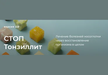 Тамара Синько Стоп тонзиллит. Версия 2.0 2024 слив