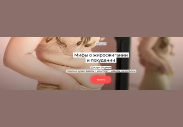 Валерий Подрубаев Humberto.2.0 Мифы о жиросжигании и похудении 2025 слив