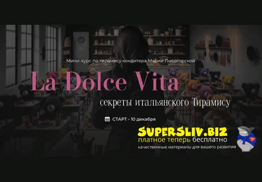 SensЕat Мария Лысогорская ― La Dolce Vita. Секреты итальянского Тирамису 2024 слив