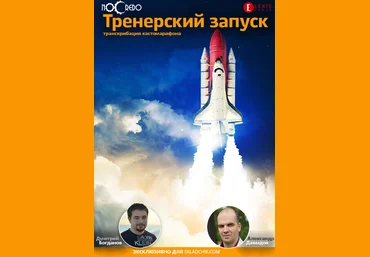 Тренерский запуск Транскрибация - Богданов, Давыдов 2012 слив