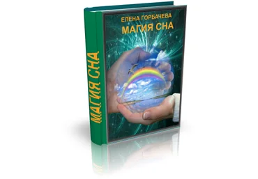 Магия сна слив