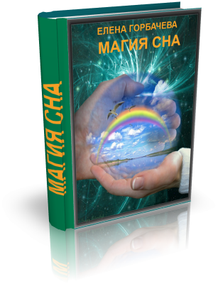 Магия сна слив курса