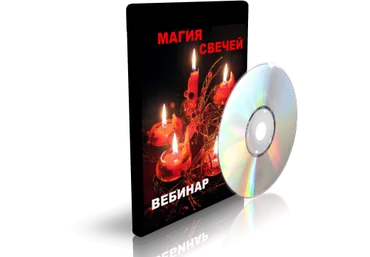Дунаева - Магия свечей 2 слив