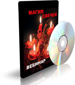 Дунаева - Магия свечей 2 слив курса