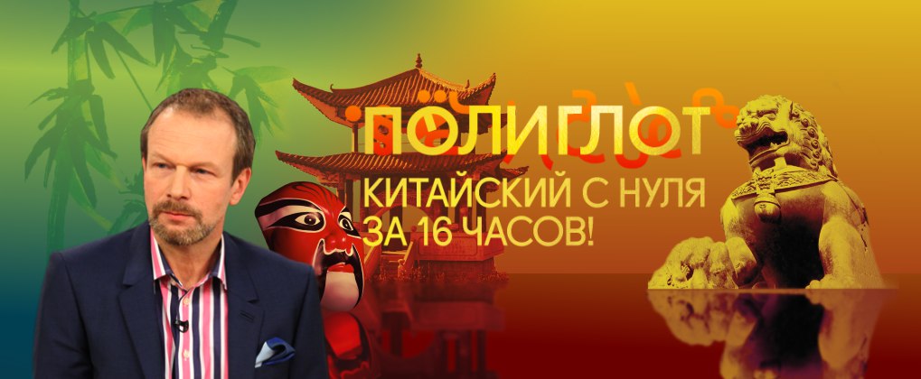 Дмитрий Петров Полиглот. Китайский с нуля за 16 часов слив курса