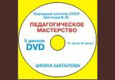 Педагогическое мастерство для учителей и родителей 18  Шаталов скачать слив