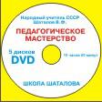 Педагогическое мастерство для учителей и родителей 18  Шаталов слив курса