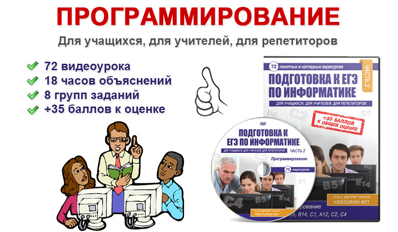 Подготовка к ЕГЭ по информатике. Часть 2 - Тарасов 2014 слив курса