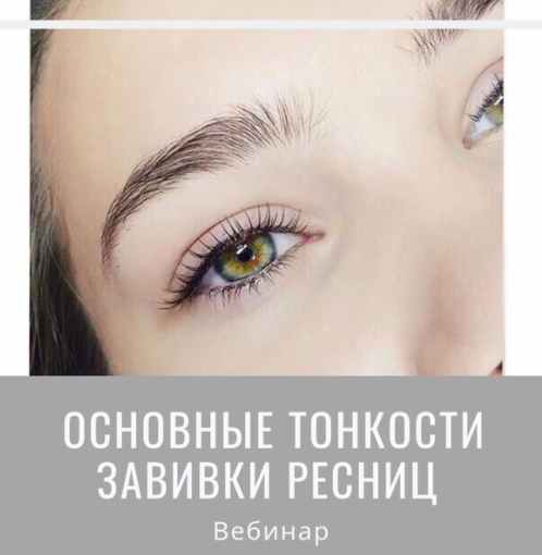 Мария Равинская Основные тонкости завивки ресниц 2019 слив курса