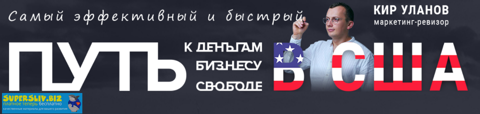 Кир Уланов Путь к деньгам, бизнесу и свободе в США слив курса