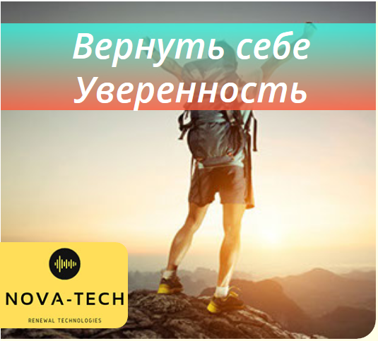 Nova-Tech Вернуть себе Уверенность 2019 слив курса