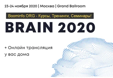 Университет Синегрия Brain 2020 | Конференция о мозге и мышлении 2020 слив