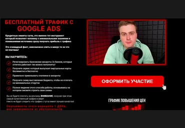 Nashiba Pro Василий Нашиба Бесплатный трафик с Google Ads 2021 скачать слив