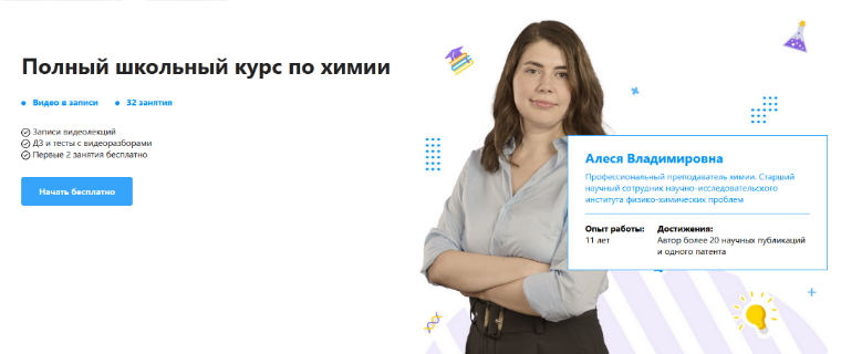 Алеся Владимировна TutorOnline Полный школьный курс по химии 2022 слив курса